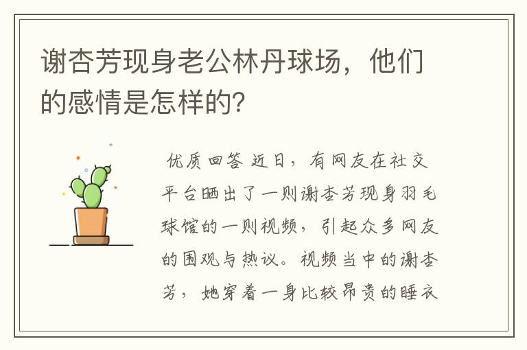 谢杏芳现身老公林丹球场,他们的感情是怎样的?