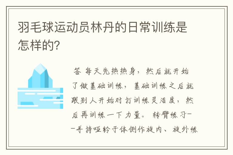 羽毛球运动员林丹的日常训练是怎样的?