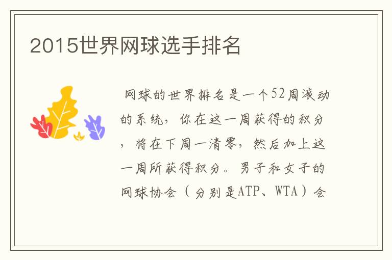 2015世界网球选手排名