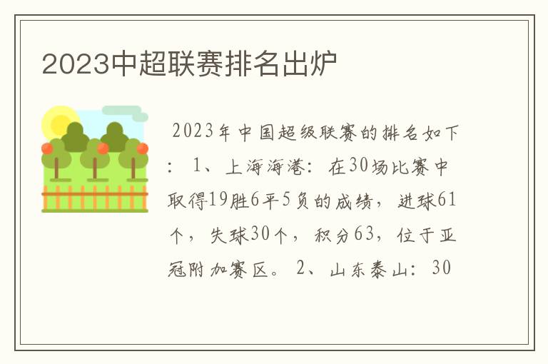 2023中超联赛排名出炉