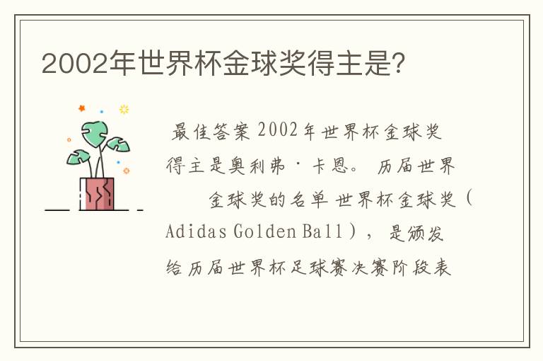 2002年世界杯金球奖得主是?
