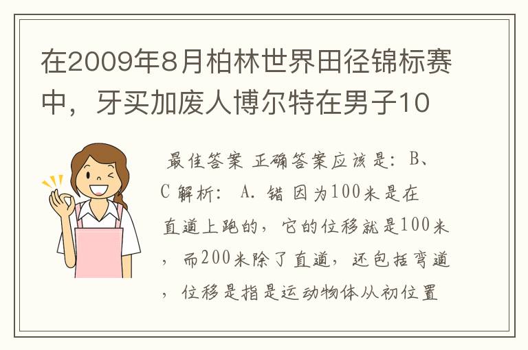 在2009年8月柏林世界田径锦标赛中,牙买加废人博尔特在男子100米决赛中和男子200米决赛中分别以