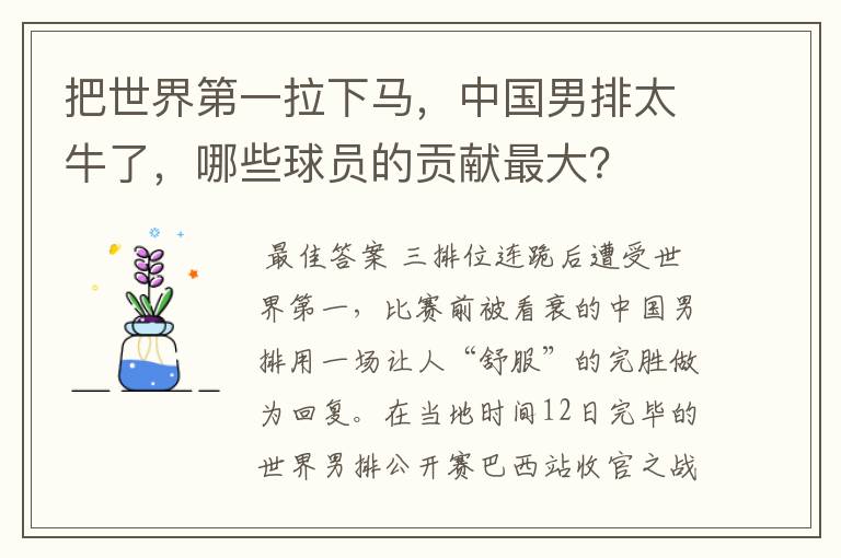 把世界第一拉下马,中国男排太牛了,哪些球员的贡献最大?