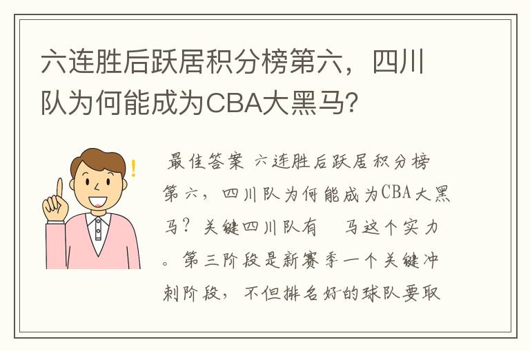 六连胜后跃居积分榜第六,四川队为何能成为CBA大黑马?