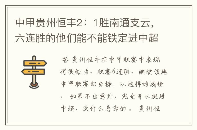 中甲贵州恒丰2:1胜南通支云,六连胜的他们能不能铁定进中超?