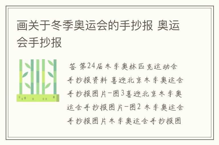 画关于冬季奥运会的手抄报 奥运会手抄报