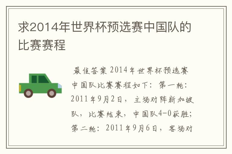 求2014年世界杯预选赛中国队的比赛赛程