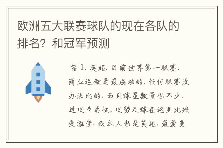 欧洲五大联赛球队的现在各队的排名?和冠军预测