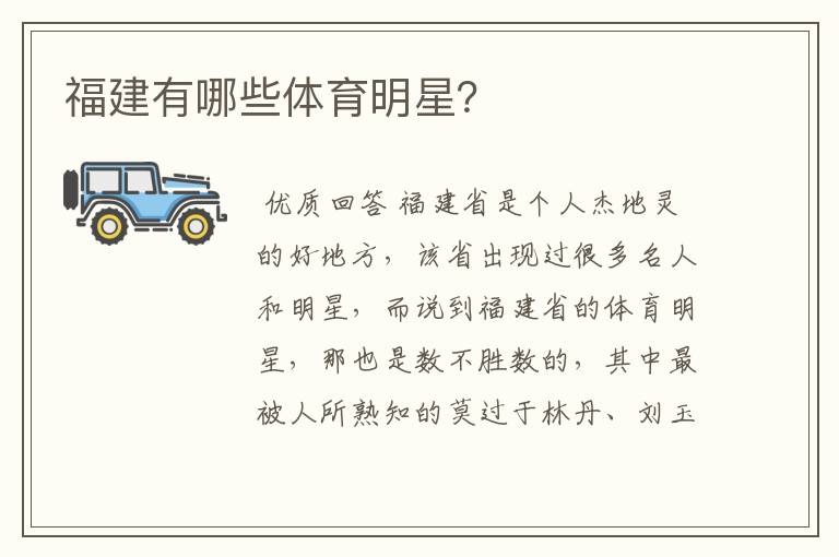 福建有哪些体育明星?