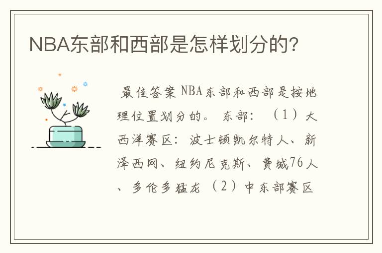 NBA东部和西部是怎样划分的?