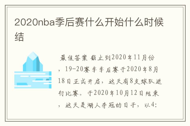 2020nba季后赛什么开始什么时候结Ɲ