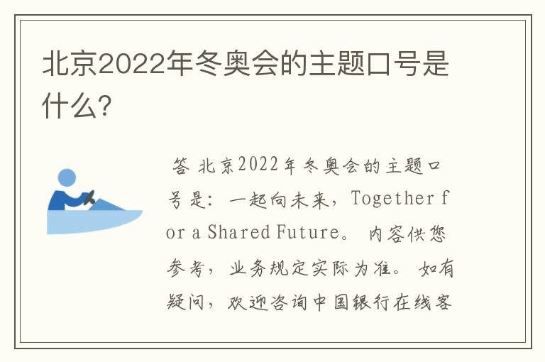 北京2022年冬奥会的主题口号是什么?