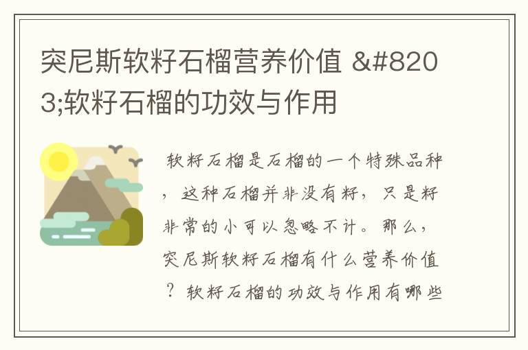 突尼斯软籽石榴营养价值 软籽石榴的功效与作用