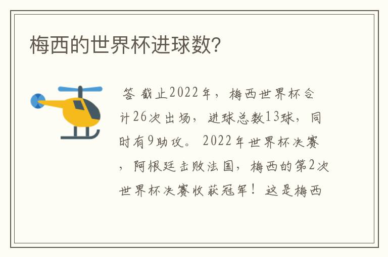 梅西的世界杯进球数？