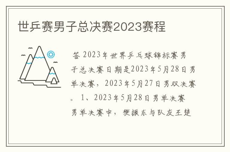 世乒赛男子总决赛2023赛程