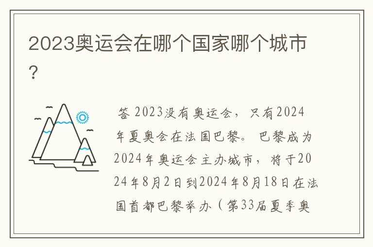 2023奥运会在哪个国家哪个城市?