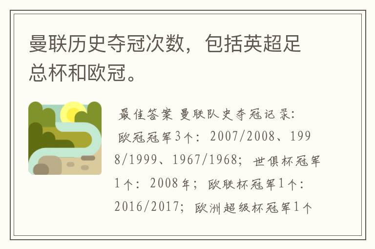 曼联历史夺冠次数,包括英超足总杯和欧冠。