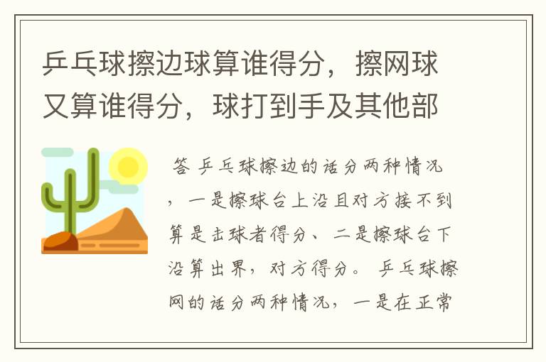 乒乓球擦边球算谁得分,擦网球又算谁得分,球打到手及其他部位又算谁得分