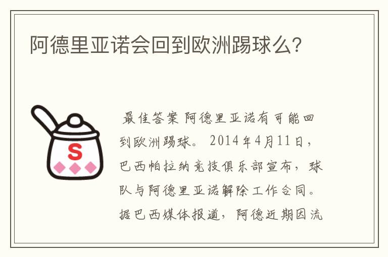 阿德里亚诺会回到欧洲踢球么?