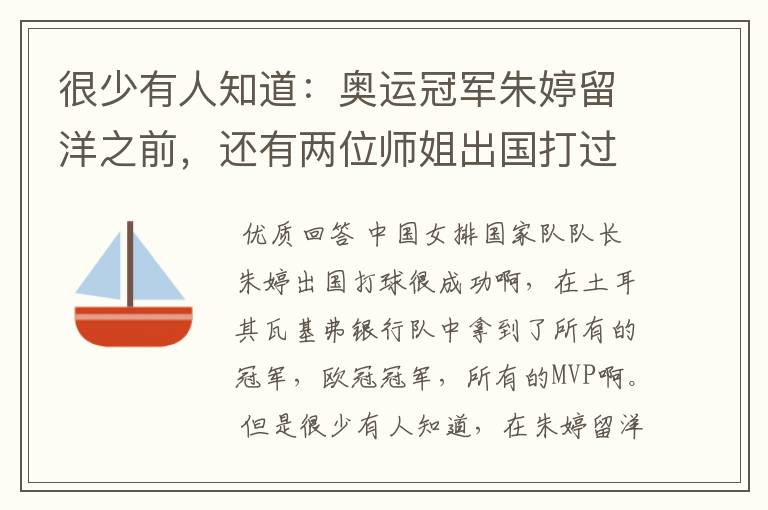 很少有人知道:奥运冠军朱婷留洋之前,还有两位师姐出国打过球
