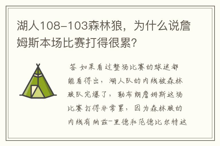 湖人108-103森林狼,为什么说詹姆斯本场比赛打得很累?