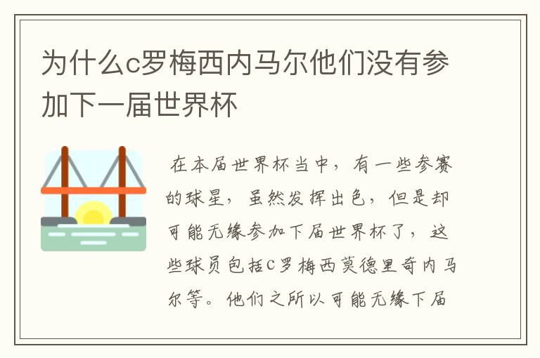 为什么c罗梅西内马尔他们没有参加下一届世界杯