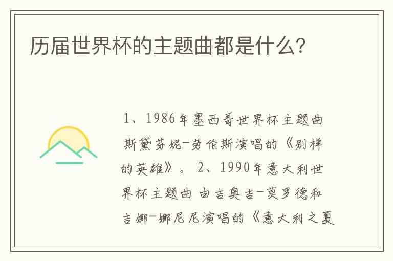 历届世界杯的主题曲都是什么?