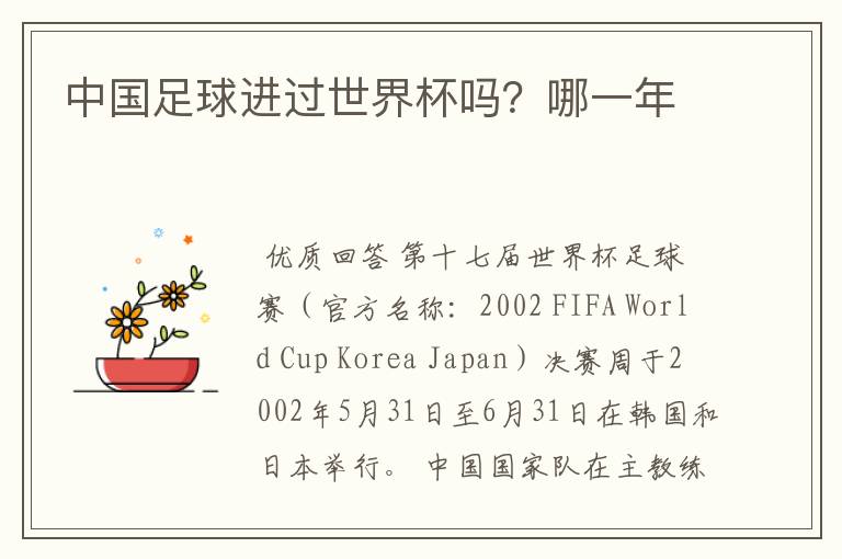 中国足球进过世界杯吗?哪一年