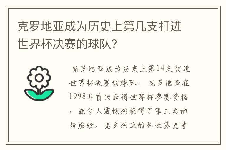 克罗地亚成为历史上第几支打进世界杯决赛的球队?