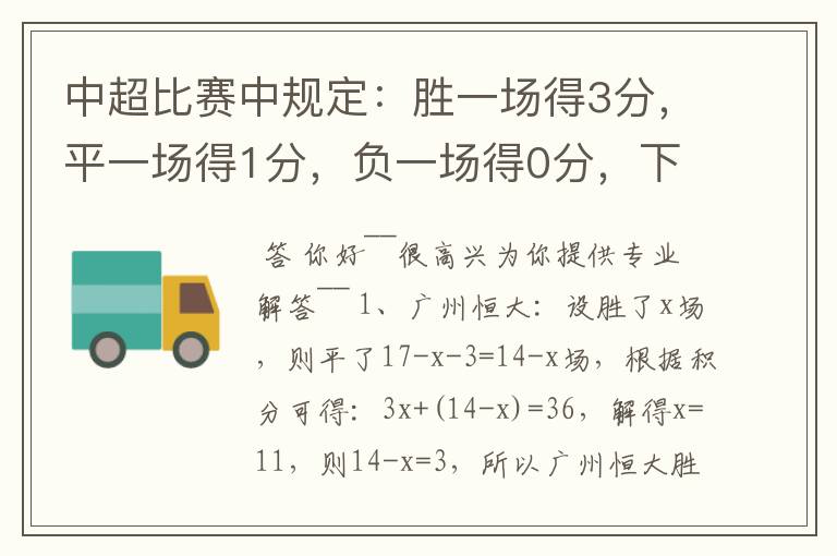 中超比赛中规定:胜一场得3分,平一场得1分,负一场得0分,下表为中超17轮过后的积分榜,但积分榜的部分被