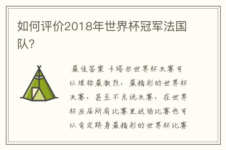 如何评价2018年世界杯冠军法国队?