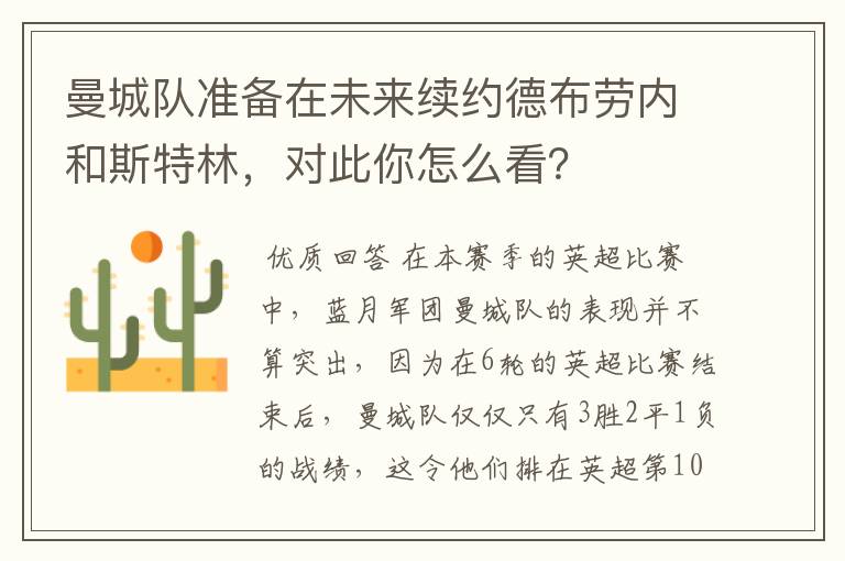 曼城队准备在未来续约德布劳内和斯特林,对此你怎么看?