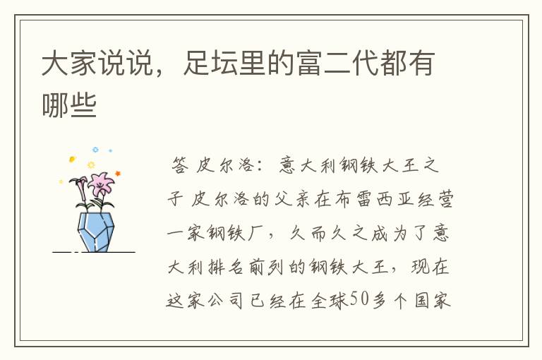 大家说说,足坛里的富二代都有哪些