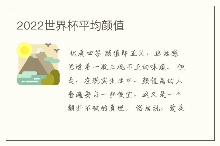 2022世界杯平均颜值