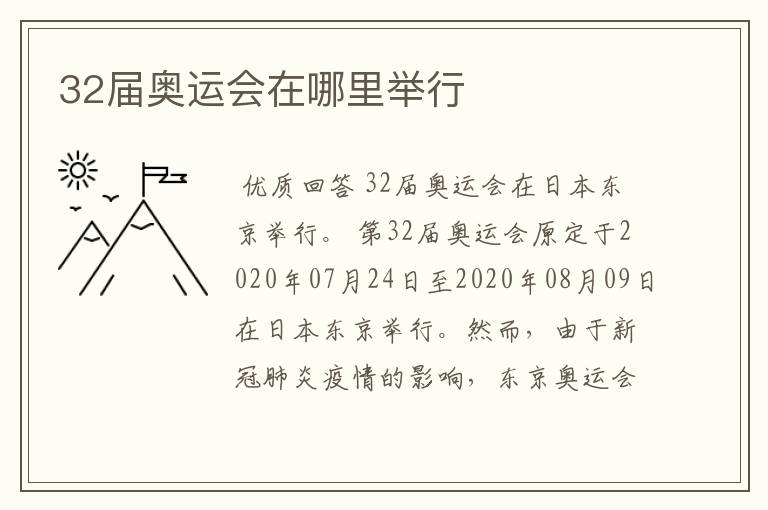 32届奥运会在哪里举行