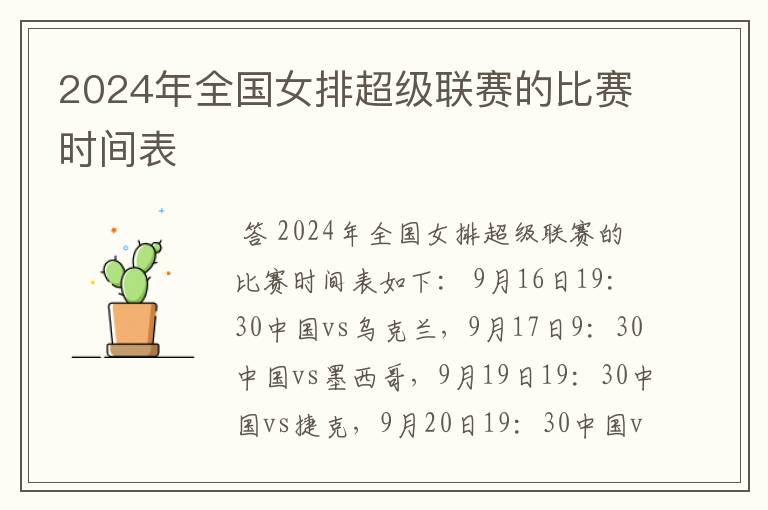 2024年全国女排超级联赛的比赛时间表