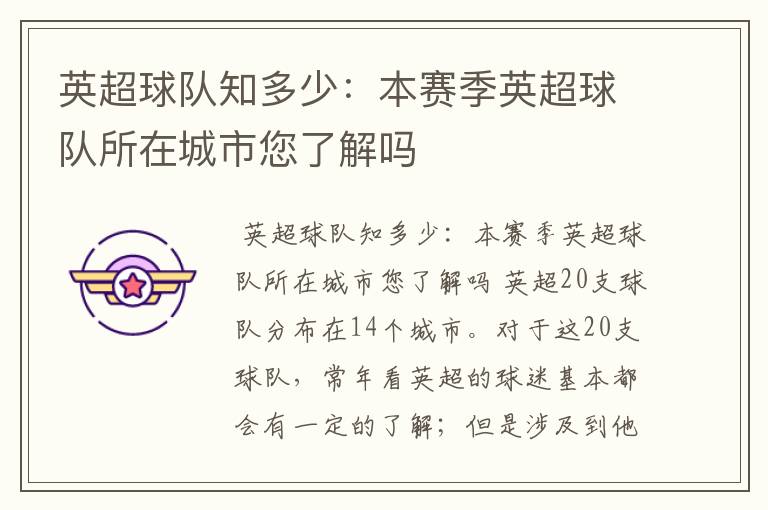 英超球队知多少:本赛季英超球队所在城市您了解吗