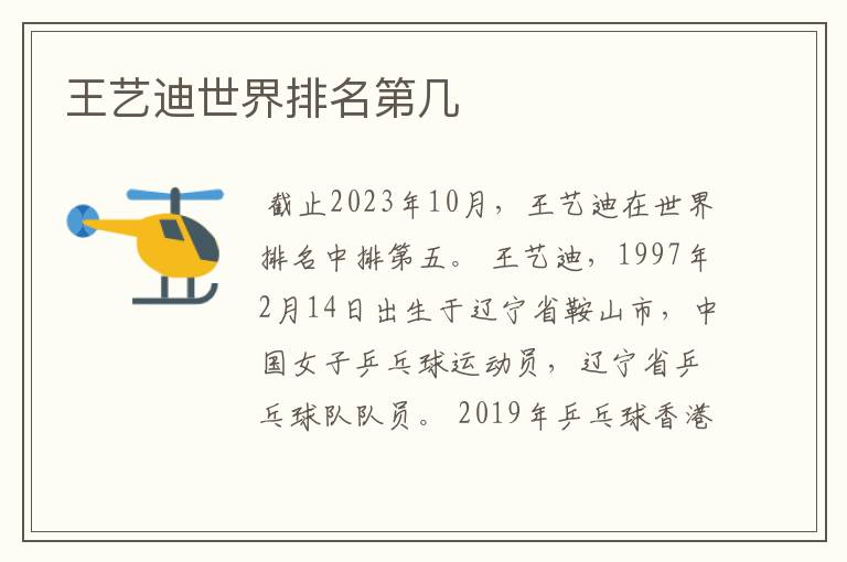 王艺迪世界排名第几