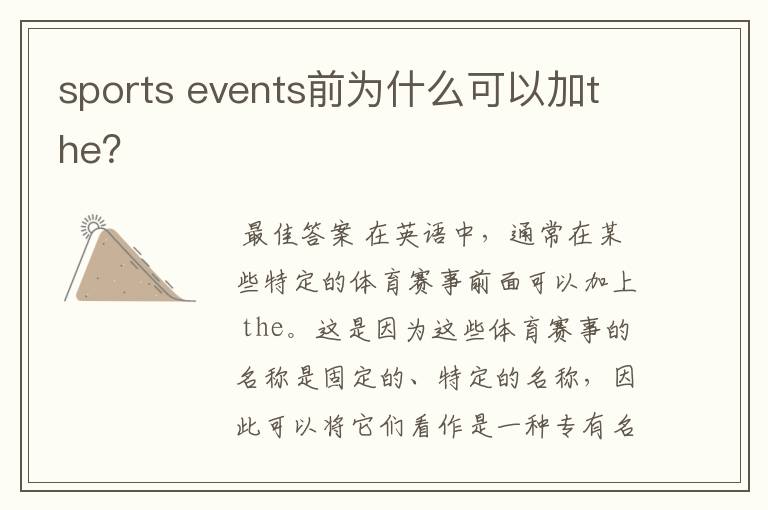 sports events前为什么可以加the?