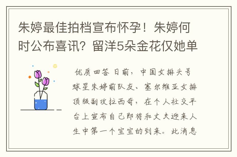 朱婷最佳拍档宣布怀孕!朱婷何时公布喜讯?留洋5朵金花仅她单身