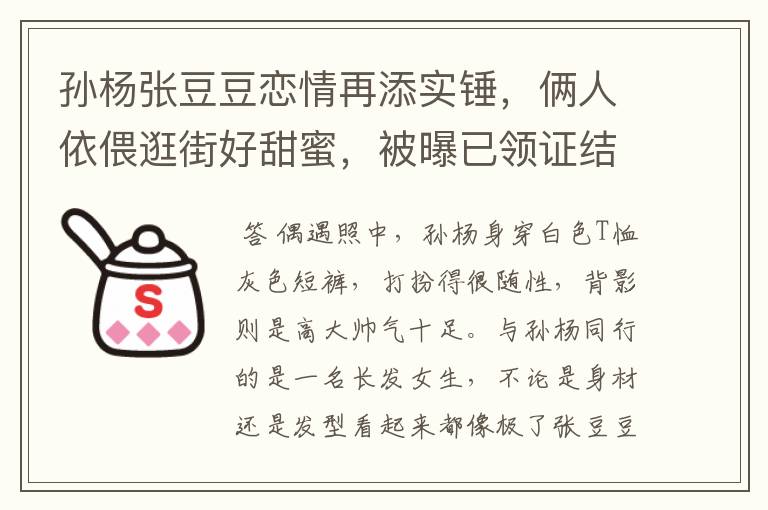 孙杨张豆豆恋情再添实锤,俩人依偎逛街好甜蜜,被曝已领证结婚,感情如何?