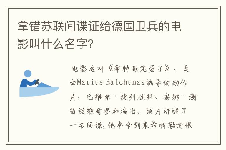 拿错苏联间谍证给德国卫兵的电影叫什么名字?