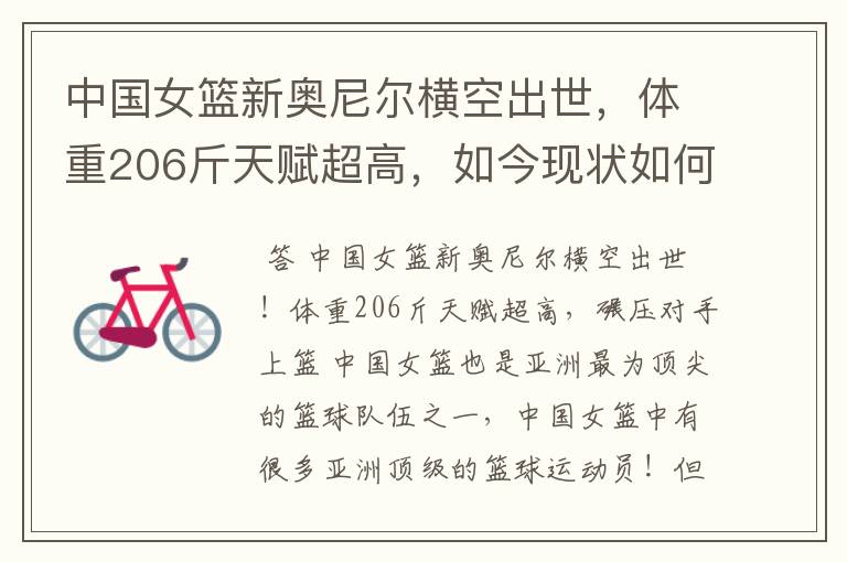 中国女篮新奥尼尔横空出世,体重206斤天赋超高,如今现状如何?
