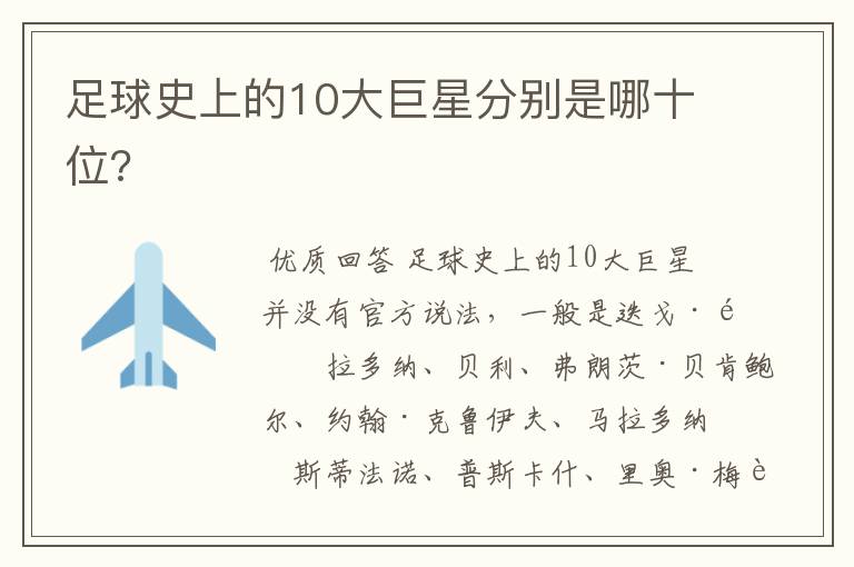 足球史上的10大巨星分别是哪十位?