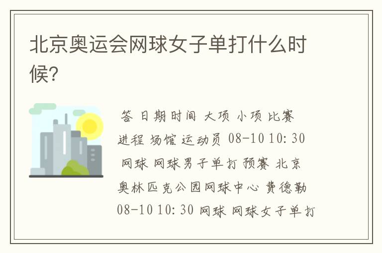 北京奥运会网球女子单打什么时候?