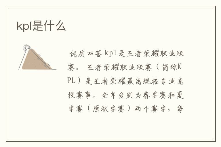 kpl是什么