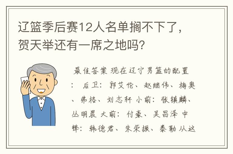 辽篮季后赛12人名单搁不下了,贺天举还有一席之地吗?