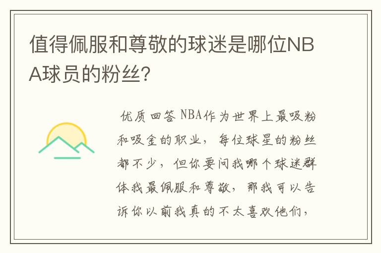 值得佩服和尊敬的球迷是哪位NBA球员的粉丝?