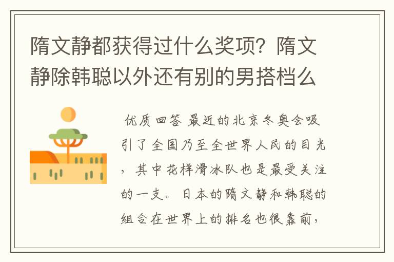 隋文静都获得过什么奖项?隋文静除韩聪以外还有别的男搭档么?