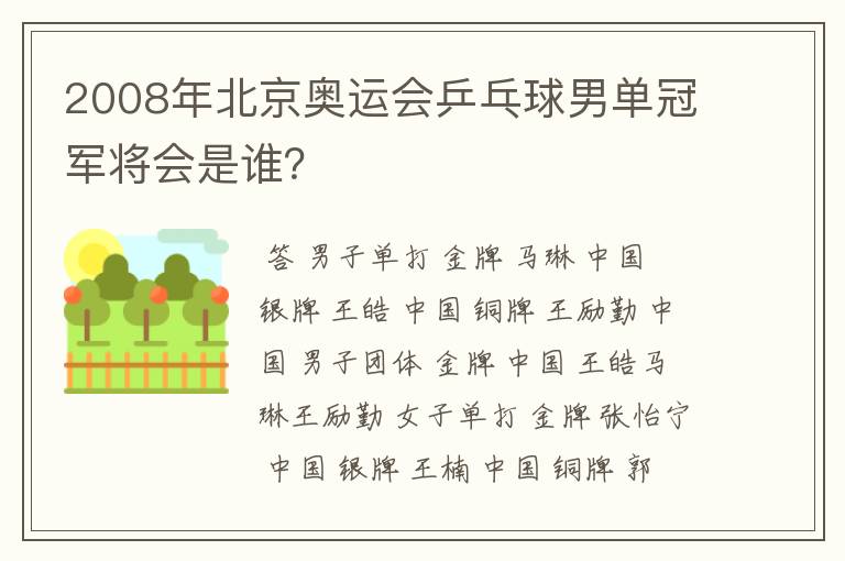 2008年北京奥运会乒乓球男单冠军将会是谁?